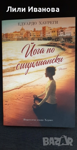 Йога по сицилиански