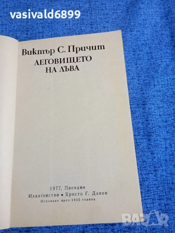 Виктър Причит - Леговището на лъва , снимка 5 - Художествена литература - 53513568