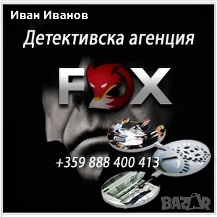 Частен детектив/Детективски услуги/Детективска агенция Фокс, снимка 2 - Детективи - 52503667