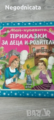 Детски книжки и енциклопедии , снимка 12 - Детски книжки - 56056689