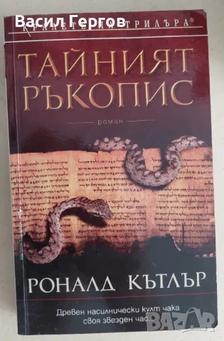 Тайният ръкопис Роналд Кътлър, снимка 1