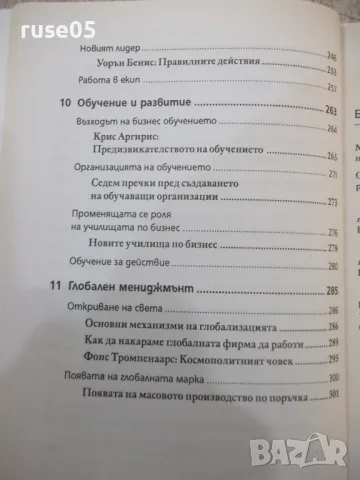 Книга "Ключови идеи в мениджмънта-Стюарт Крейнър" - 304 стр., снимка 5 - Специализирана литература - 49785853