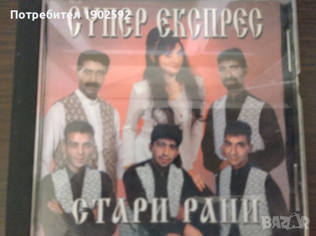  Супер Експрес ‎– Стари Рани , снимка 1 - CD дискове - 39089203