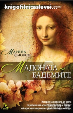 Марина Фиорато - Мадоната на бадемите (2012)