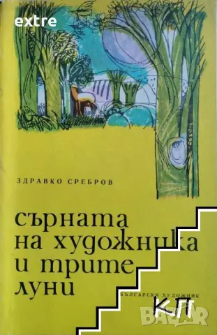 Сърната на художника и трите луни Здравко Сребров