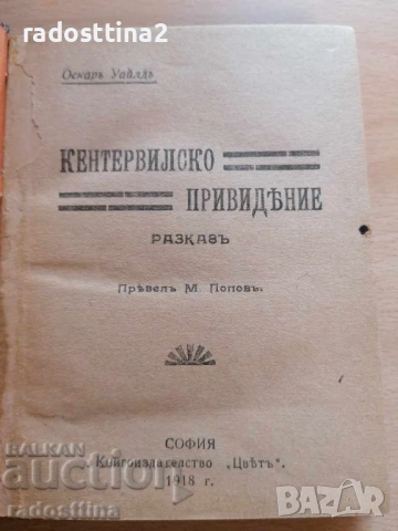 Кентървилско привидение Оскар Уайлд, снимка 2 - Художествена литература - 37410452