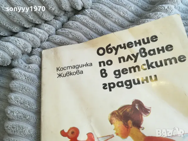 ОБУЧЕНИЕ ПО ПЛУВАНЕ В ДГ 0501251501, снимка 2 - Специализирана литература - 48557651
