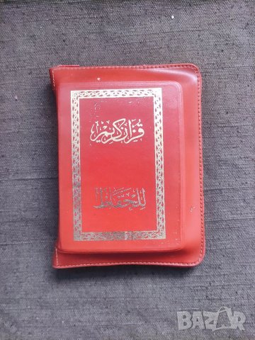 Продавам Малка книга на арабски Коран, снимка 1 - Други - 41115568