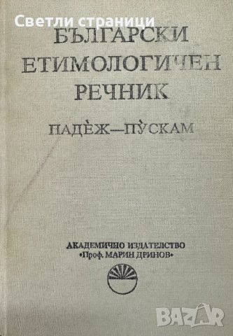 Български етимологичен речник. Том 5