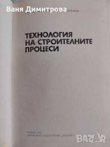 Технология на строителните процеси, снимка 3 - Специализирана литература - 50791190