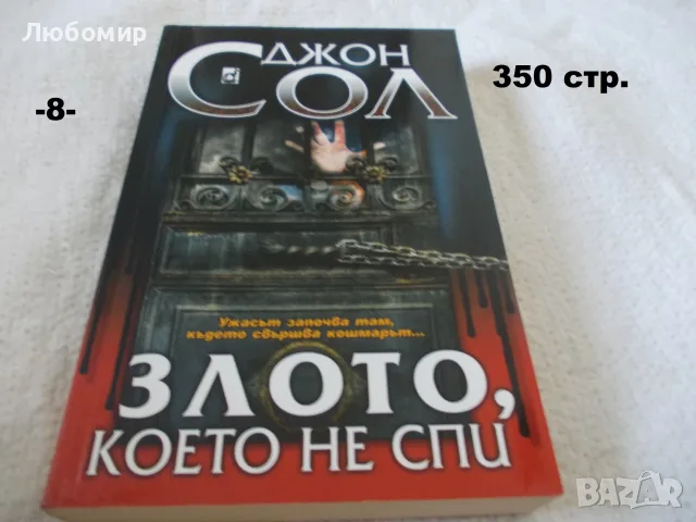 Книги фантастика разни - списък 4, снимка 8 - Художествена литература - 56124730