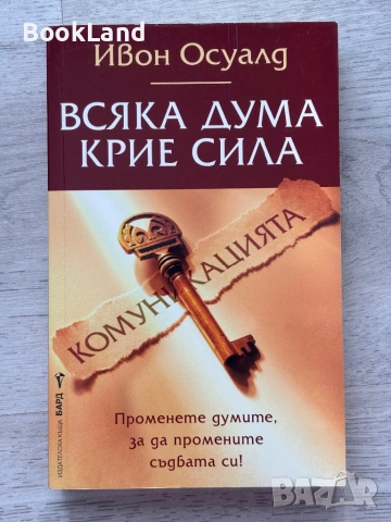 Всяка дума крие сила | Ивон Осуалд 