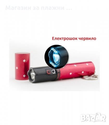 ЕЛЕКТРОШОК С ФЕНЕРЧЕ ПОД ФОРМАТА НА ЧЕРВИЛО - код 1215