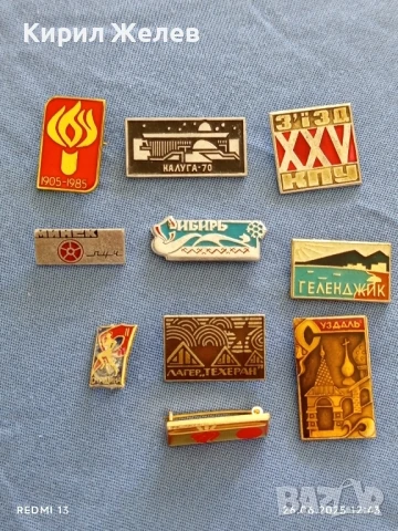 Лот значки 10 броя стари редки СИБИР,МИНСК,УЗДАЛЪ за КОЛЕКЦИЯ 48518
