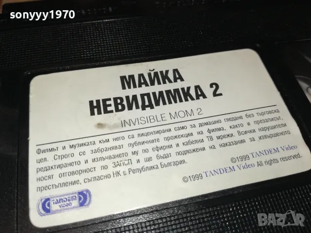 МАЙКА НЕВИДИМКА 2-VHS VIDEO ORIGINAL TAPE 2305250749, снимка 7 - Други жанрове - 50396343