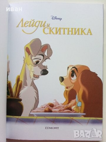 "Лейди и Скитника" - Историята в комикси- 2023г. Егмонт, снимка 2 - Списания и комикси - 44215164