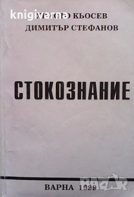 Стокознание Христо Кьосев, снимка 1 - Учебници, учебни тетрадки - 35940286