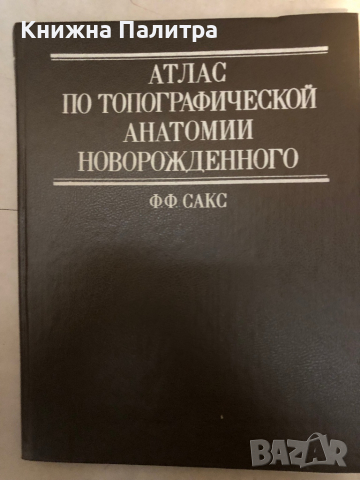 Атлас по топографической анатомии новорожденного