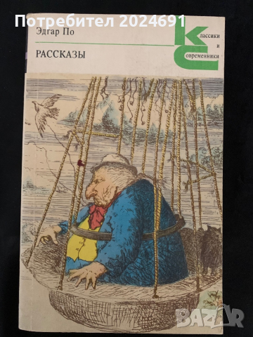 Эдгар По - Рассказы, снимка 1