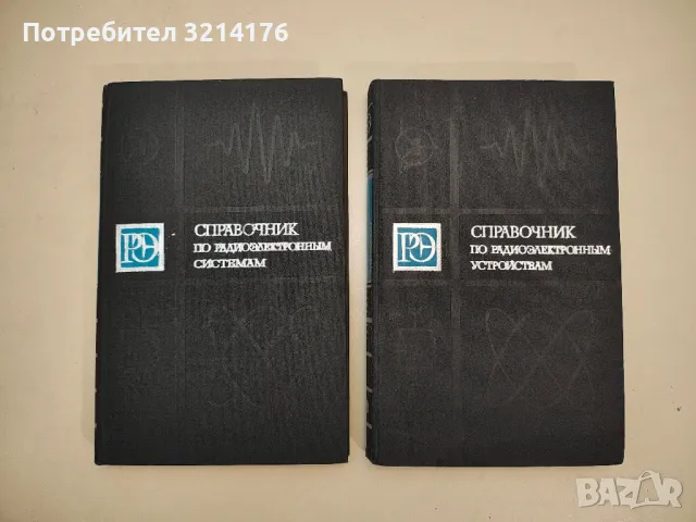 Справочник по радиоэлектронным устройствам. Том 1-2 – Сборник