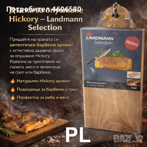 „Дъска за опушване Hickory за барбекю и грил“