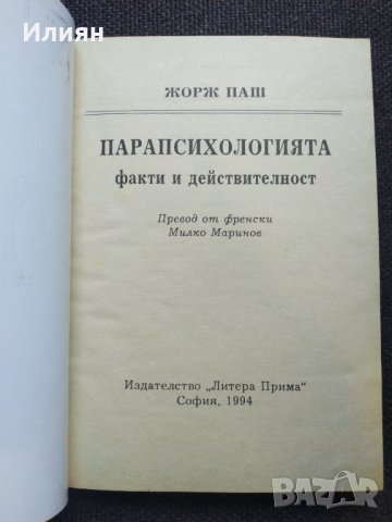 Парапсихологията- Жорж Паш, снимка 3 - Художествена литература - 41190462