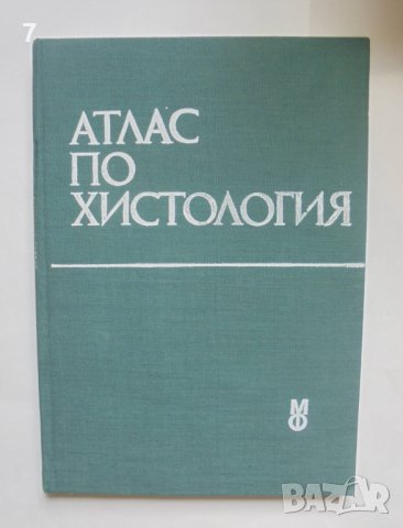 Книга Атлас по хистология - Петко Петков и др. 1988 г.