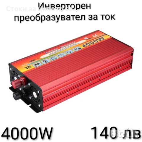 Инверторен преобразувател за ток 500W, 1000W, 2000W, 4000W, снимка 4 - Други инструменти - 52038431