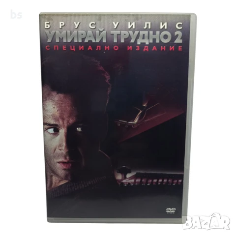 Умирай трудно 2 DVD с Брус Уилис 