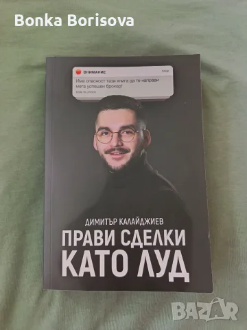 Прави сделки като луд
