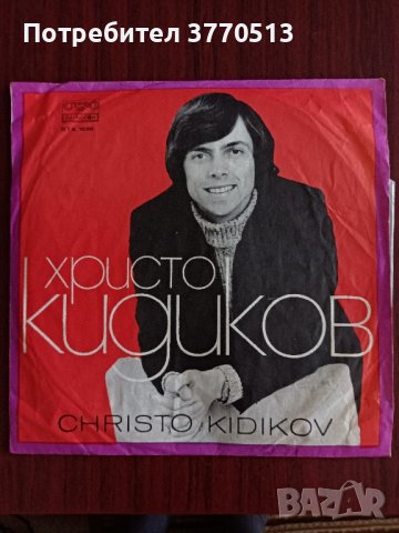 Христо Кидиков , снимка 1 - Грамофонни плочи - 41972411