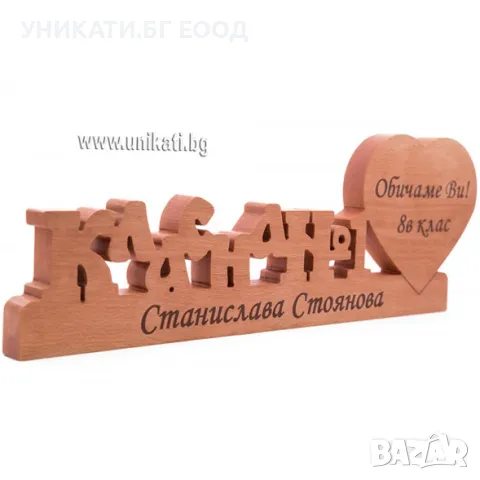 Подарък за Класна / Учителка - Дървена Табела Класна №1, снимка 3 - Статуетки - 49205315