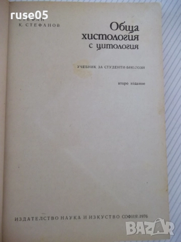 Книга "Обща хистология - Ст. Стефанов" - 252 стр., снимка 2 - Специализирана литература - 52792646