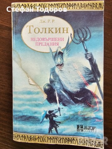 Книги на Джон Р. Р. Толкин, снимка 7 - Художествена литература - 41919474