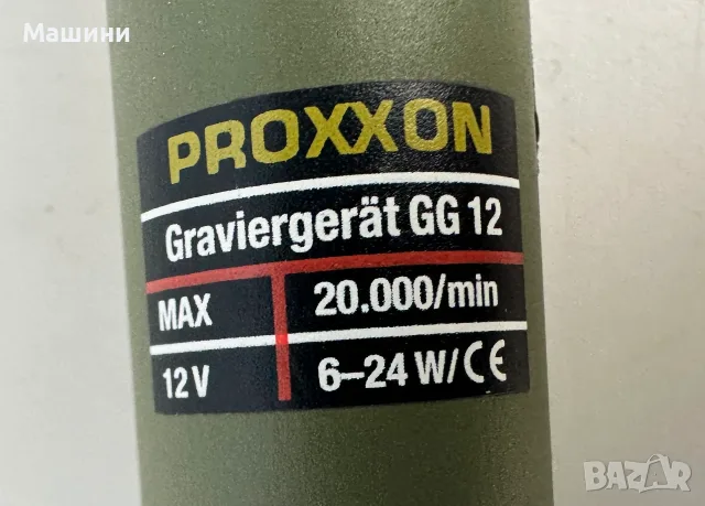 Proxxon GG12 - Комплект за гравиране неразличим от нов!, снимка 3 - Други инструменти - 56248802
