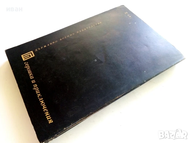 Парола не е нужна - Юлиан Семьонов - 1972г., снимка 4 - Художествена литература - 50999762