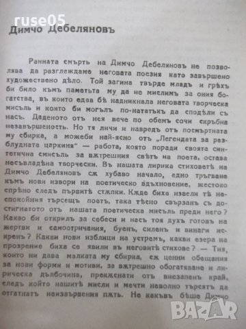 Книга "Днешната българска лирика- В. Пундевъ" - 164 стр., снимка 5 - Специализирана литература - 41836705