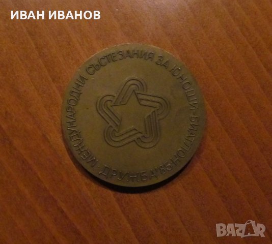 ПЛАКЕТ- МЕЖДУНАРОДНИ СЪСТЕЗАНИЯ ЗА ЮНОШИ И ДЕВОЙКИ-ДРУЖБА 85, снимка 1