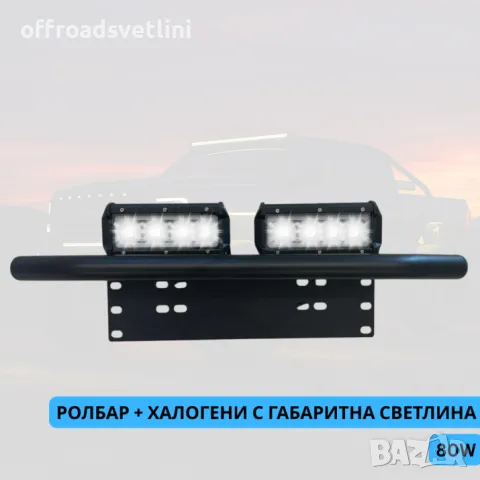 ТОП ОБЯВА Стойка за номер Ролбар с халогени фарове 2 броя по 80W 9-30V