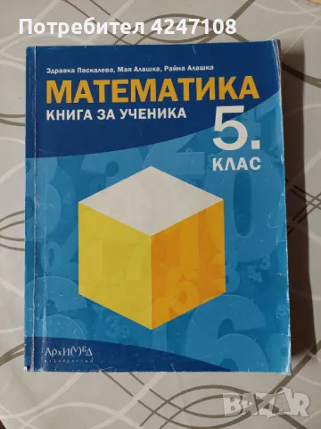 Математика книга за ученика 5 клас , снимка 1 - Учебници, учебни тетрадки - 47359095