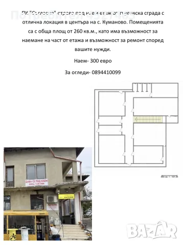 ПК "Съгласие" отдава под наем етаж от търговска сграда с
отлична локация в центъра на с. Куманово.