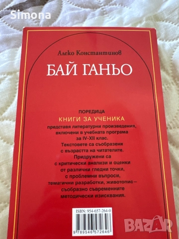 Бай Ганьо (Алеко Константинов) , снимка 2 - Българска литература - 51770619