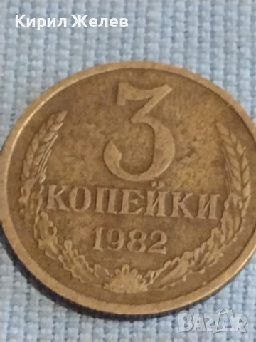 Две монети 3 копейки 1982г. / 10 копейки 1972г. СССР стари редки за КОЛЕКЦИОНЕРИ 39443, снимка 2 - Нумизматика и бонистика - 44253286