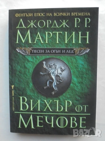 Книга Песен за огън и лед. Книга 3: Вихър от мечове - Джордж Р. Р. Мартин 2002 г.