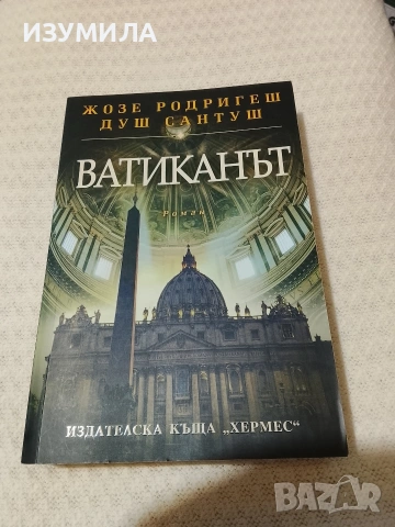 Ватиканът - Жозе Родригеш Душ Сантуш 