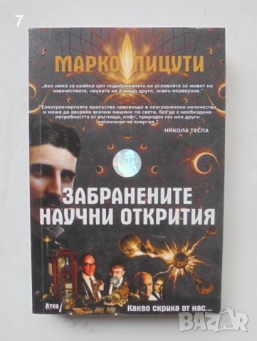 Книга Забранените научни открития - Марко Пицути 2013 г., снимка 1 - Други - 44157282