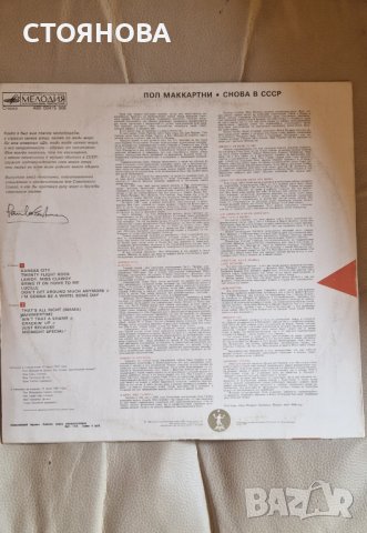 Пол Макартни-снова в ссср -грамофонна плоча , снимка 2 - Грамофонни плочи - 44223948