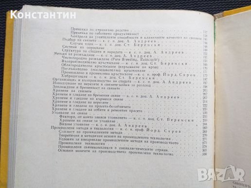 Свиневъдство , снимка 5 - Специализирана литература - 40822085