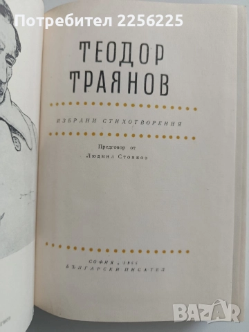 Теодор Траянов, снимка 7 - Художествена литература - 52965093