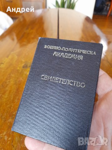 Старо Свидетелство Военно Политическа Академия, снимка 2 - Други ценни предмети - 41952807